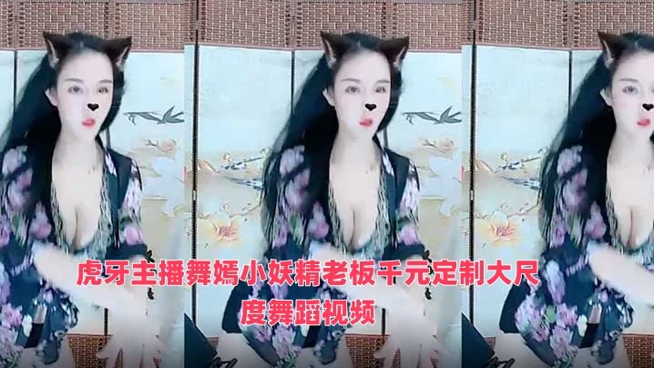 虎牙主播舞嫣小妖精老板千元定制大尺度舞蹈视频