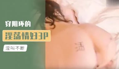 穿阴环的淫荡情妇3P