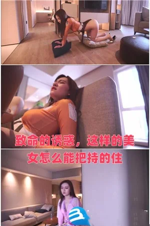 致命的诱惑，这样的美女怎么能把持的住