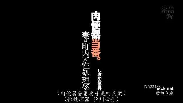 DASS-164 肉便器专门-汐川云丹