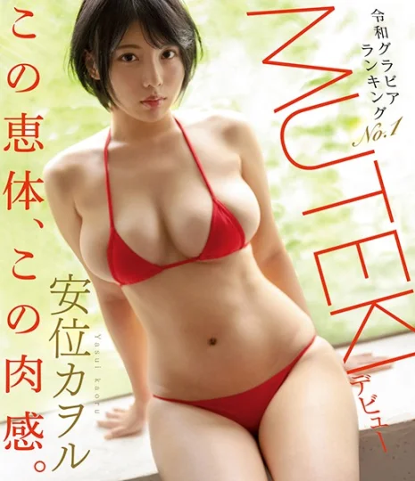 TEK-098 令和写真偶像排行No.1安位薰MUTEKI出道安位薰-中文字幕
