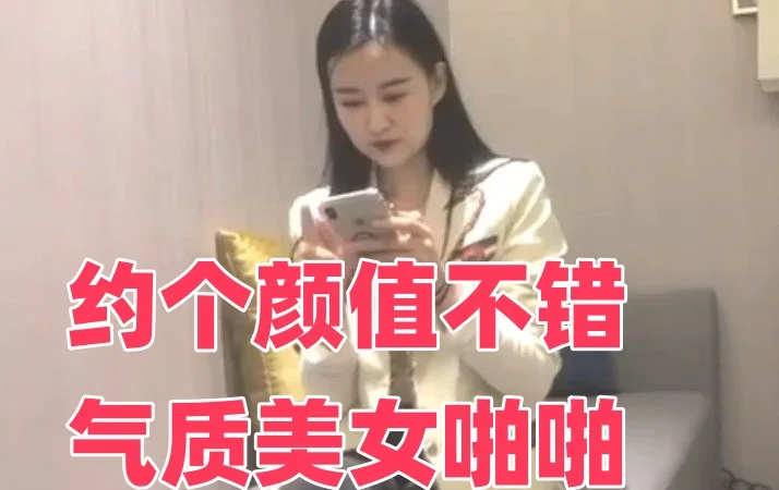 约个颜值不错气质美女啪啪