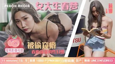 PMX001 女大生春梦 春心荡漾的性幻想 莉娜
