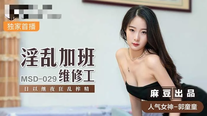 MSD029 淫乱加班维修工 日以继夜狂乱榨精 郭童童