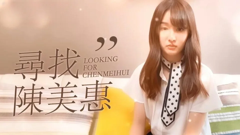 CUS-165 寻找陈美惠