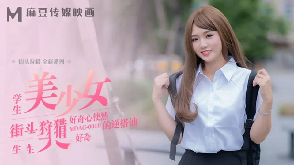 MDAG0010 街头狩猎ep10 学生美少女 好奇心使然的逆搭讪 温芮欣