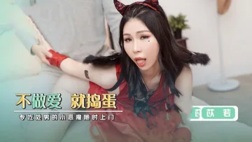 XSJ069 万圣节之不做爱就捣蛋 专吃处男的小恶魔随时上门 苡若