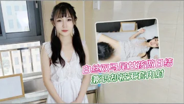 CUS-1228 白丝双马尾女孩做日结兼职 却被无套内射 糖糖