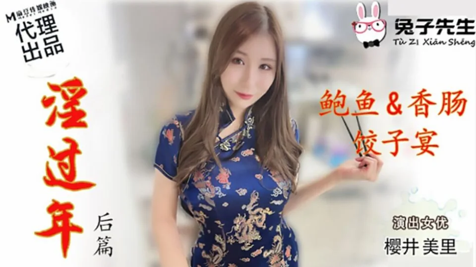 CUS-553 淫过年-后篇 鲍鱼&香肠 饺子宴 樱井美里