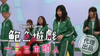 TT008 鲍鱼游戏 孟若羽