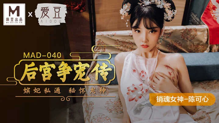 MAD040 后宫争宠传 嫔妃私通 秘怀龙种 陈可心