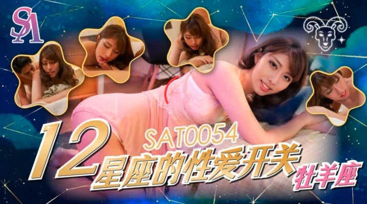 SAT0054 十二星座的性爱开关-牧羊座 小遥