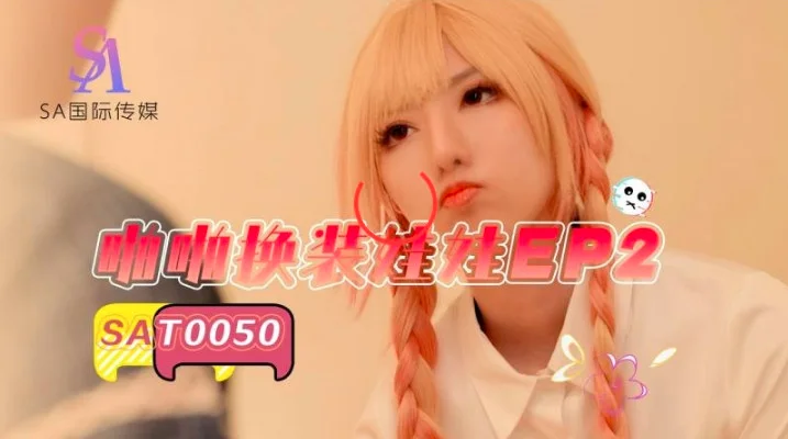 SAT0050 啪啪换装娃娃ep2 小遥