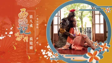 XSJ125 西游记之猪八戒戏嫦娥 羽芮