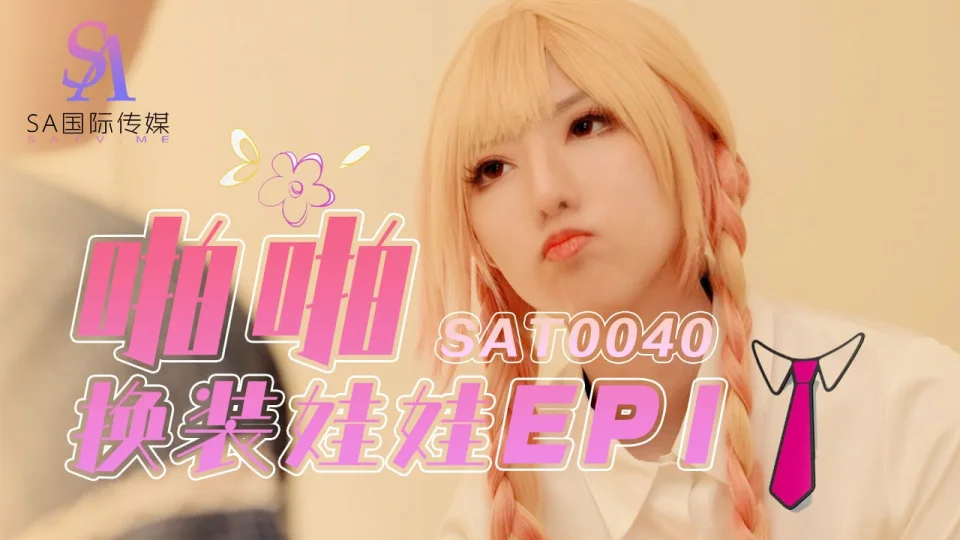 SAT0040 啪啪换装娃娃ep1 小遥