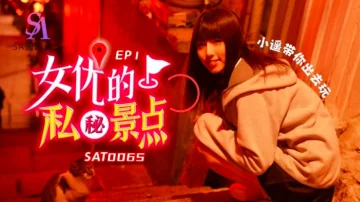 SAT0065 女优的私密景点ep1 小遥