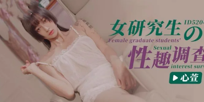 CUS-1402 女研究生的性趣调查 心萱