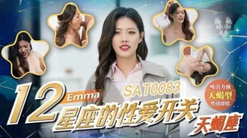 SAT0083 十二星座的性爱开关-天蝎座 艾玛
