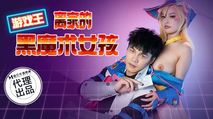 CP014 游戏王-离家的黑魔术女孩 唐雨菲
