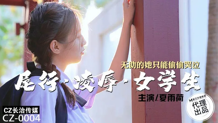 CZ0004 尾行凌辱女学生 无助的她只能偷偷哭泣 夏雨荷