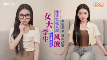 XK8176 暑假系列 真实改编 女大学生地铁冤枉大叔风波 香菱