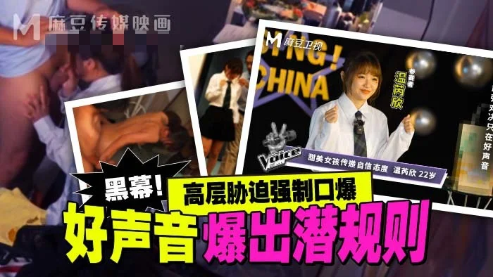 MD0306 好声音爆出潜规则 高层胁迫强制口爆 温芮欣