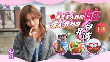 SAT0073 香车美人轻松go ep2 心萱
