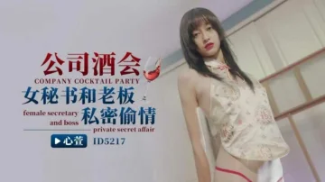 CUS-1460 公司酒会女秘书和老板私密偷情 心萱