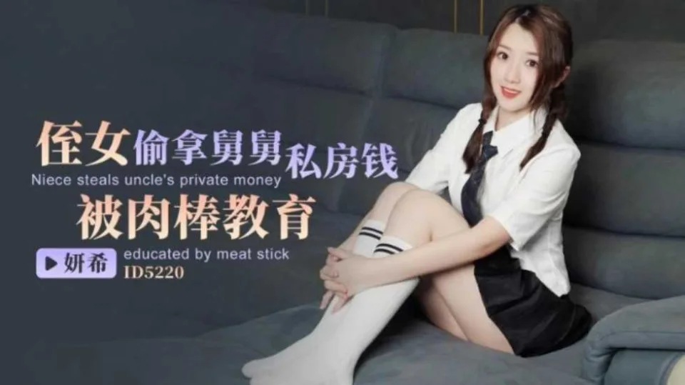 CUS-1469 侄女偷拿舅舅私房钱 被肉棒教育 妍希