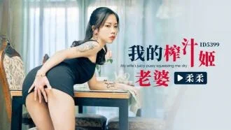 CUS-2279 我的榨汁姬老婆 柔柔