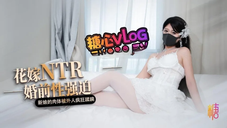花嫁NTR 婚前性强迫 婚礼当天新娘的肉体被外人疯狂蹂躏 桥本香菜
