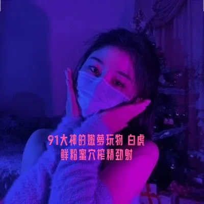 91大神的嫩萝玩物 白虎鲜粉蜜穴榨精劲射 小欣奈
