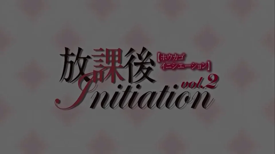 放課後Initiation-動漫精品