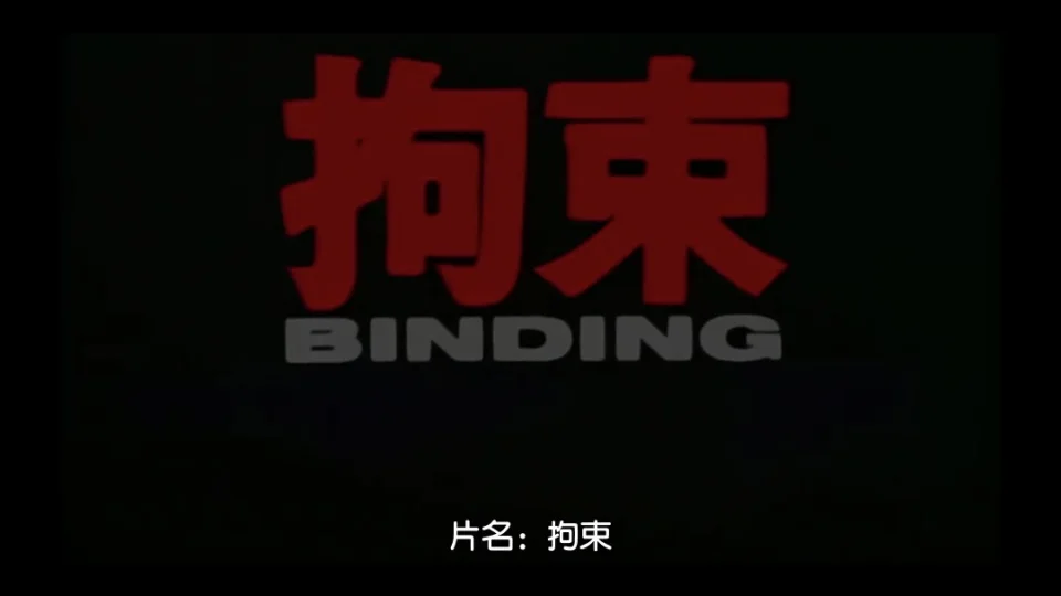 拘束BINDING中文字幕