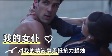 我的女仆对我的精液毫无抵抗力