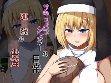 孤儿院孩子们的魅魔妹妹的日常