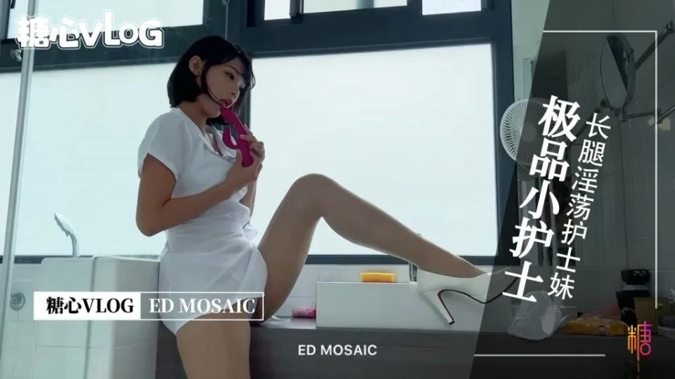 【台湾ED】极品长腿小护士 EDMOSAIC