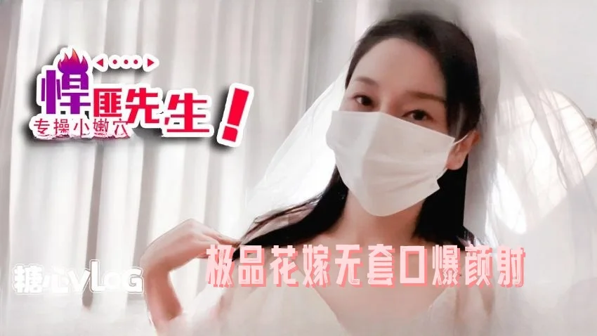 【悍匪先生】极品花嫁无套口爆颜射