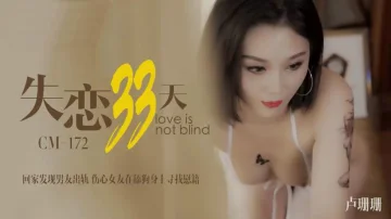 失恋33天 卢珊珊