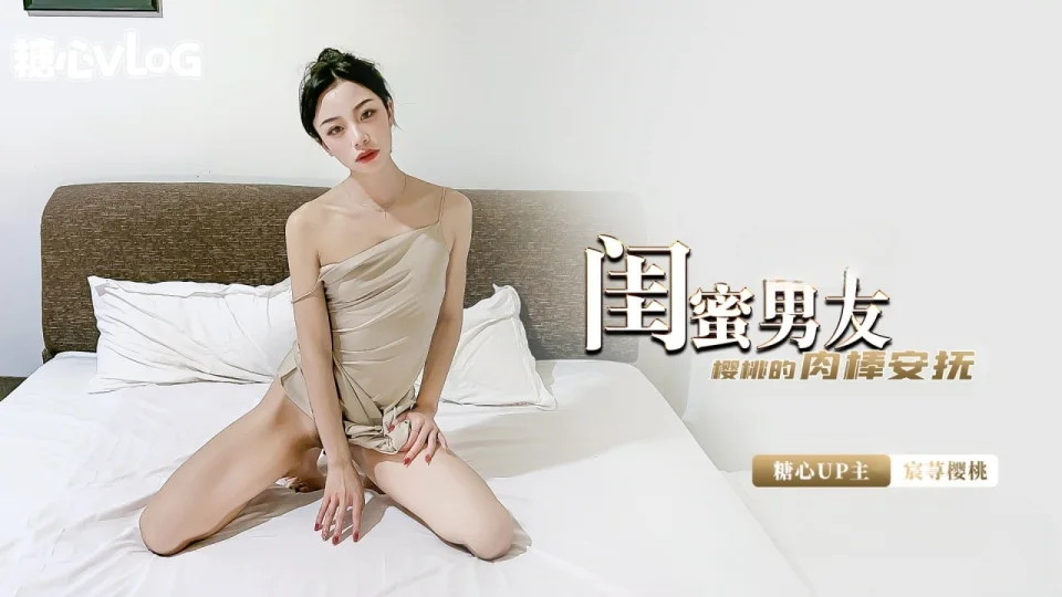 【糖心企划】宸荨樱桃-闺蜜的男友是最香的