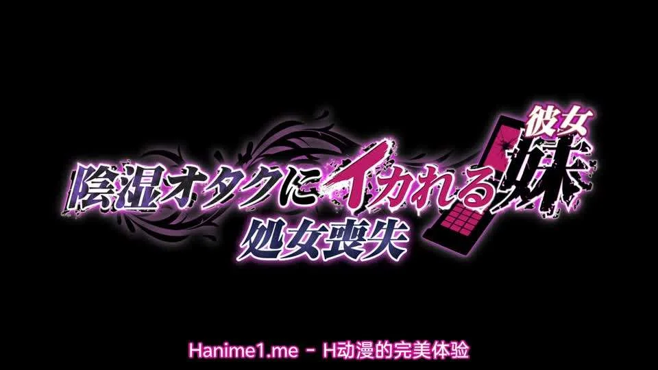 被陰濕宅男弄到高潮的妹妹女友1處女喪失
