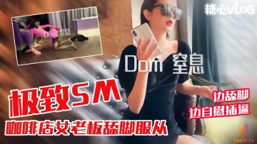 反差婊咖啡店女老板舔脚服从 边舔脚边自慰 黑糖
