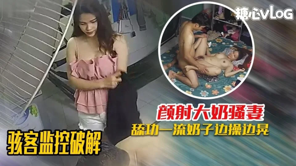 骇客监控破解-舔功一流的大奶媳妇，被颜射爆头满脸都是！ 黑糖