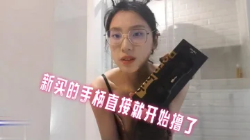 新买的手柄直接就开始撸了 刘玥