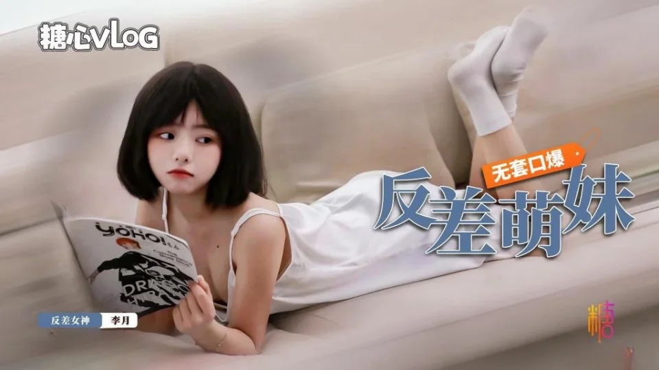 19岁反差婊李月-19岁反差萌妹子无套口爆 李月