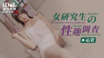 IDG5204 女研究生的性趣调查 心萱