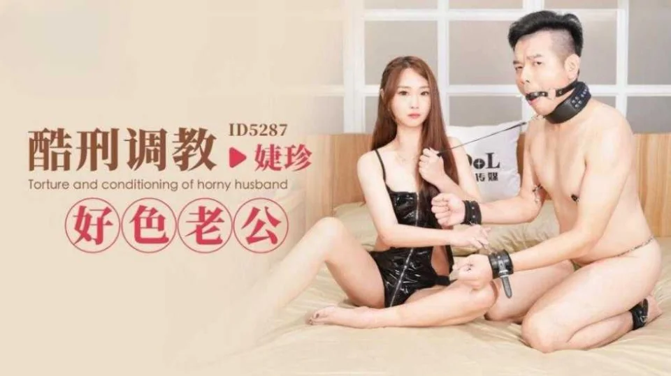 IDG5287 酷刑调教好色老公 婕珍