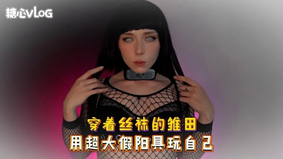 Sweetie Fox(小狐狸)-穿着丝袜的雏田 用超大假阳具玩自己-cos 制服 巨乳 美臀