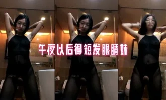 午夜以后得短发眼睛妹