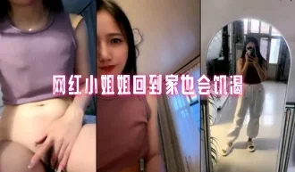 网红小姐姐回到家也会饥渴